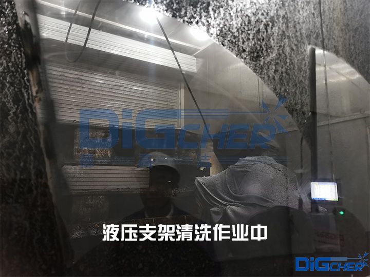 液壓支架清洗作業中